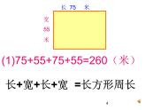 6.2 长方形和正方形周长的计算PPT课件
