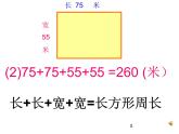 6.2 长方形和正方形周长的计算PPT课件