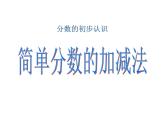 7.3 简单分数的加减法PPT课件