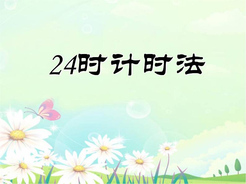 8.1 24时计时法PPT课件第1页