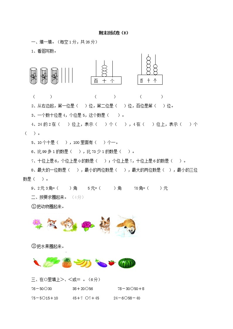 期末测试卷（B）西师大版数学小学一年级下册第1页