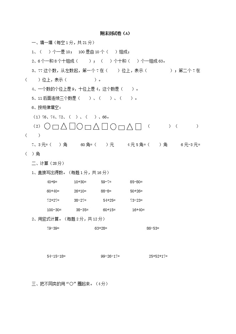 期末测试卷（A）西师大版数学小学一年级下册第1页