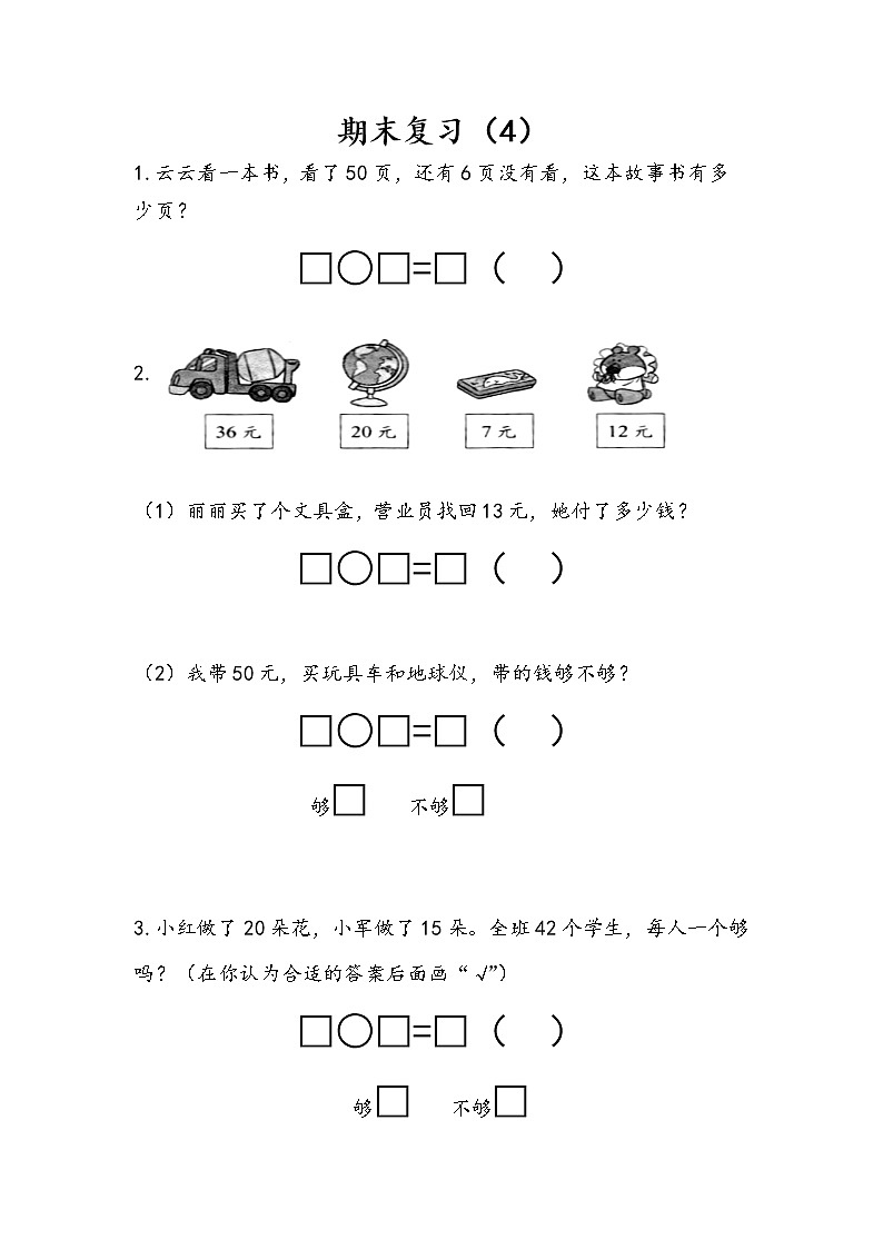 7.4《期末复习（4）》课时练 苏教版数学小学一年级下册01