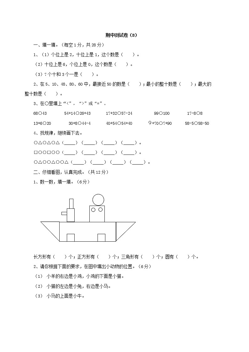 期中测试卷（B）西师大版数学小学一年级下册01