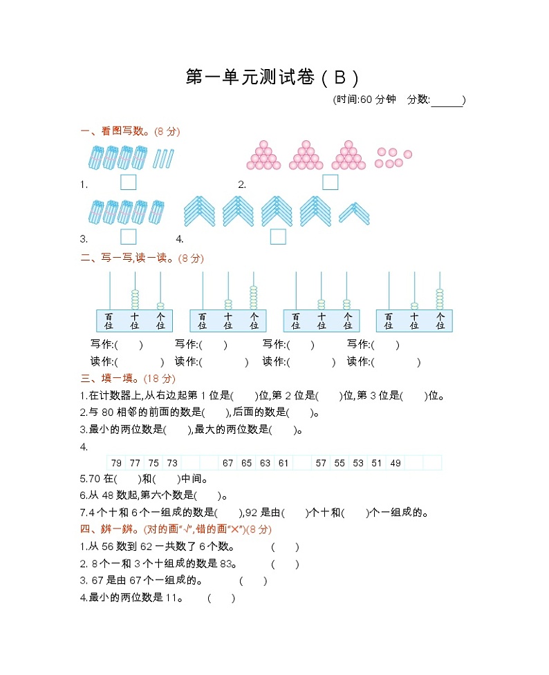 一 100以内数的认识 （B）西师大版数学小学一年级下册 试卷01