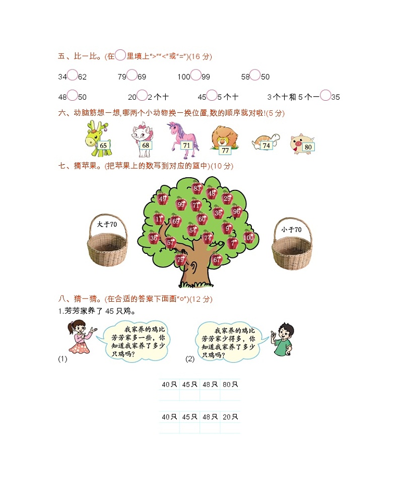 一 100以内数的认识 （B）西师大版数学小学一年级下册 试卷02