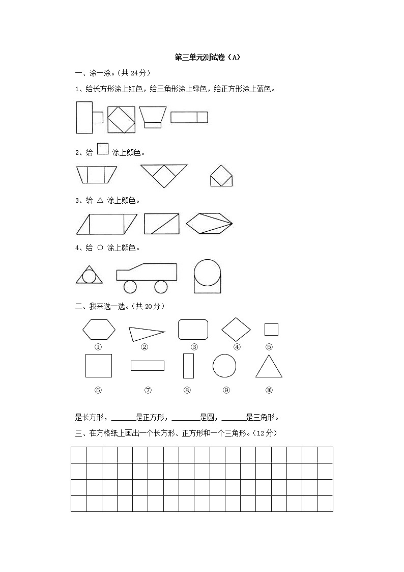 三 认识图形 （A）西师大版数学小学一年级下册 试卷01