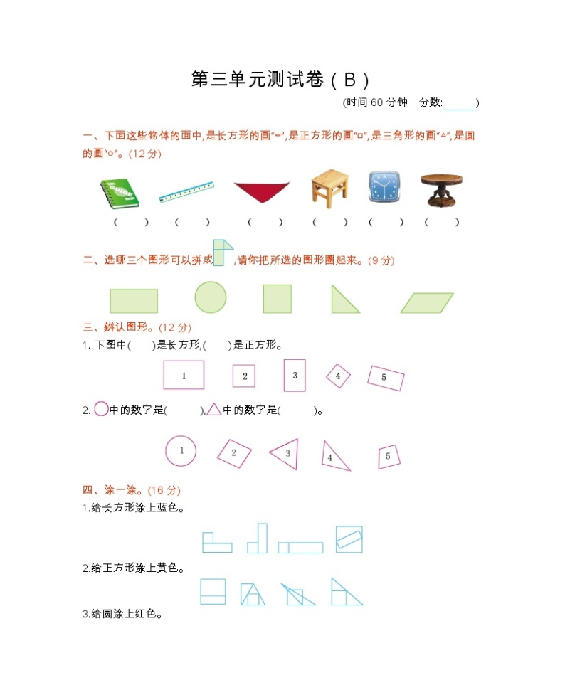 三 认识图形 （B）西师大版数学小学一年级下册 试卷01