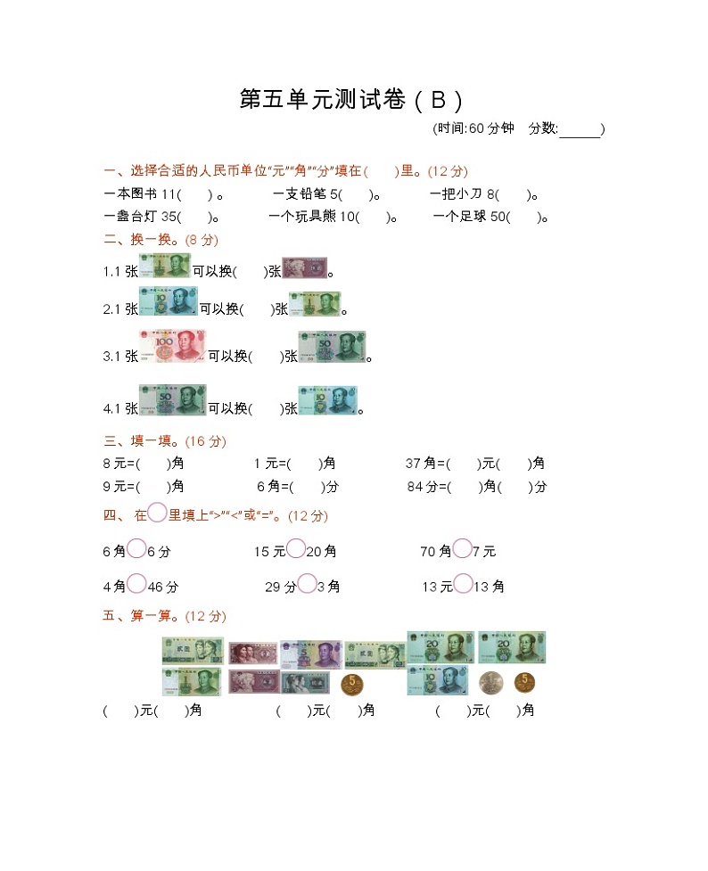 五 认识人民币 （B）西师大版数学小学一年级下册 试卷01