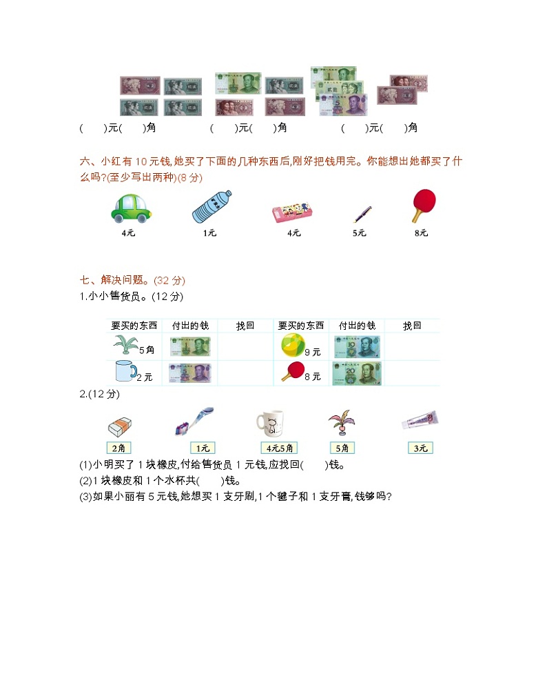 五 认识人民币 （B）西师大版数学小学一年级下册 试卷02