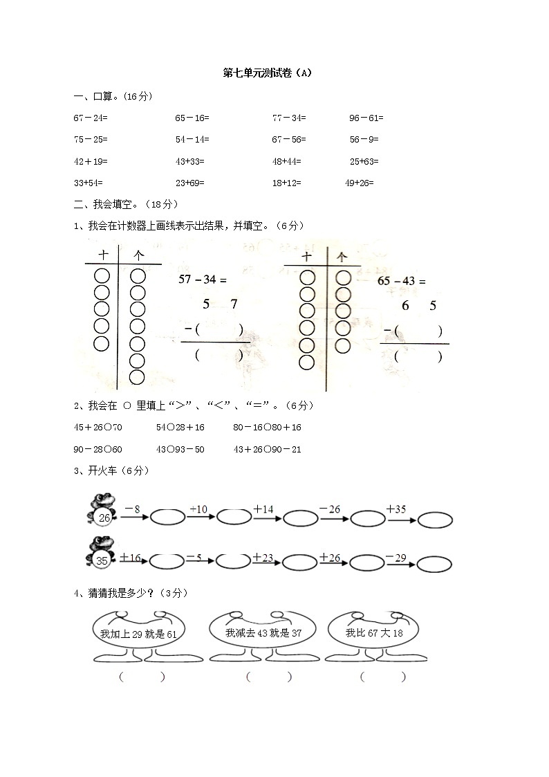 七 100以内的加法和减法（二） （A）西师大版数学小学一年级下册 试卷01