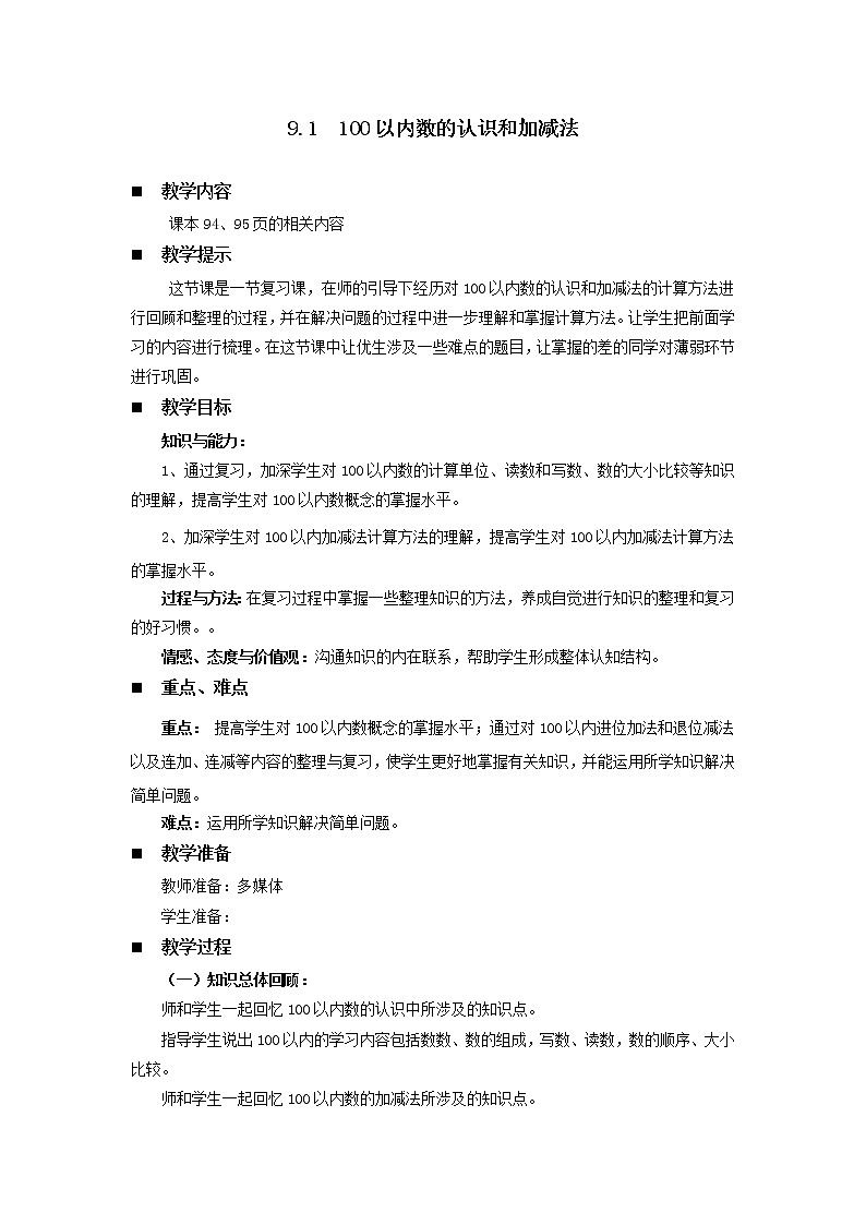 9.1《100以内数的认识和加减法》教案 西师大版数学小学一年级下册01