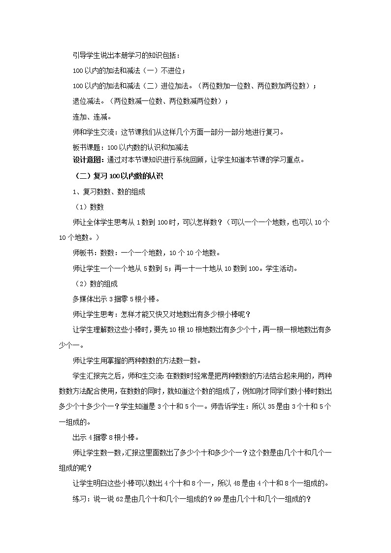 9.1《100以内数的认识和加减法》教案 西师大版数学小学一年级下册02