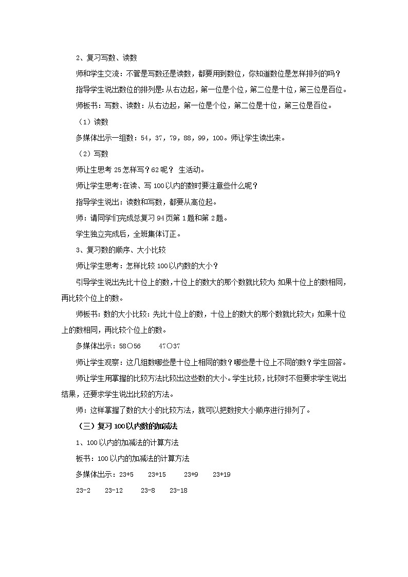 9.1《100以内数的认识和加减法》教案 西师大版数学小学一年级下册03