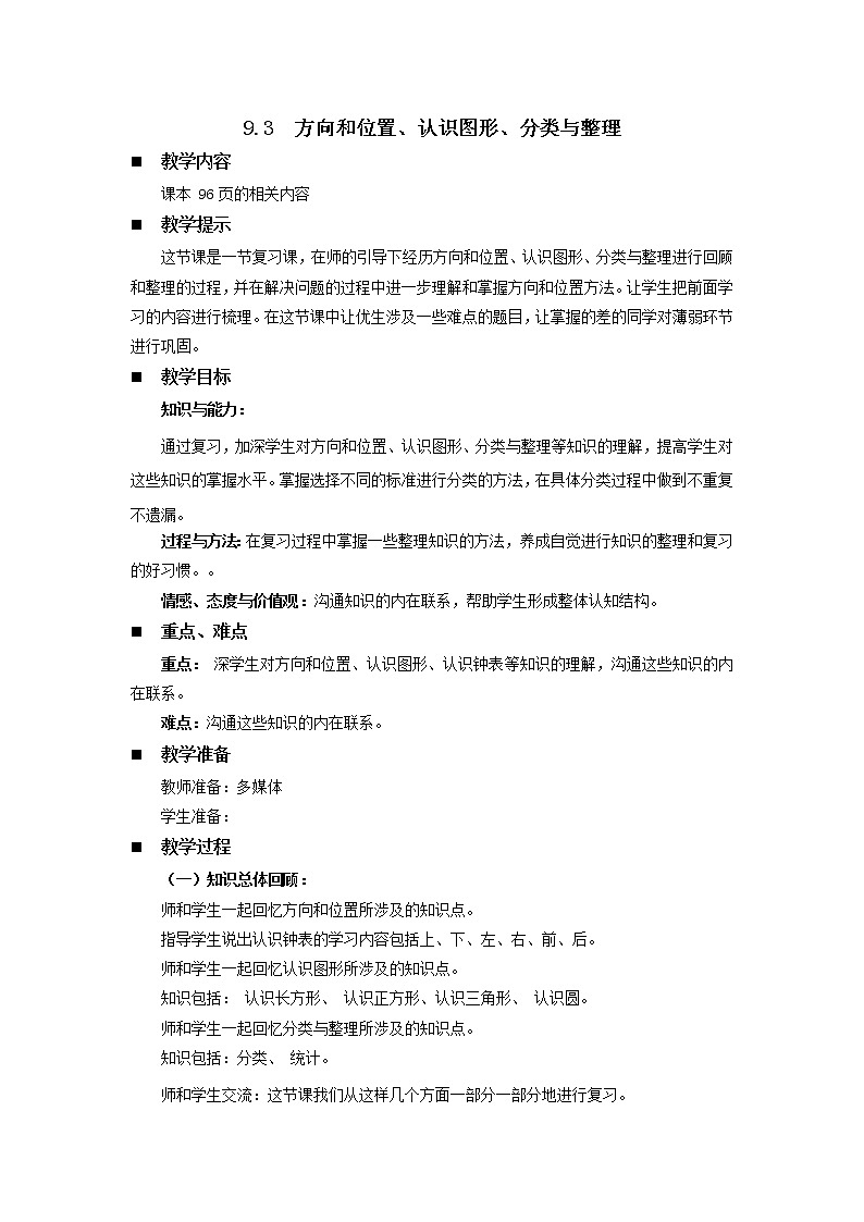 9.3《方向和位置、认识图形、分类与整理》教案 西师大版数学小学一年级下册01