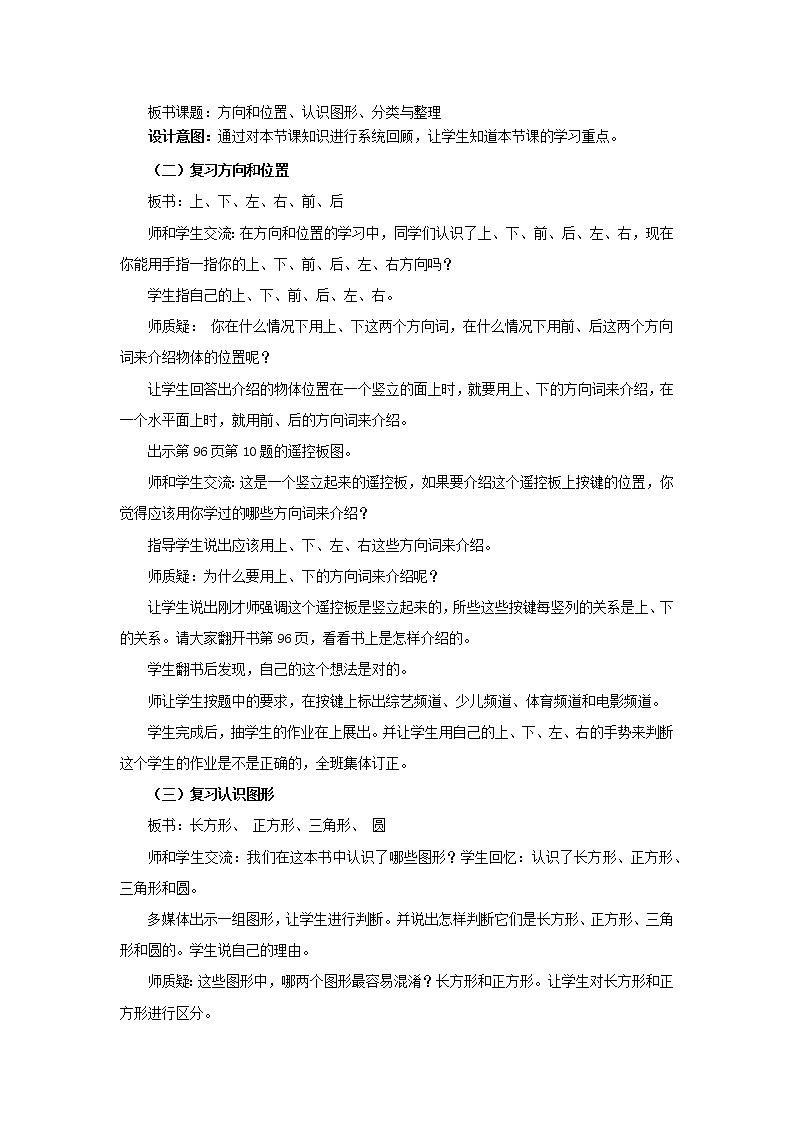 9.3《方向和位置、认识图形、分类与整理》教案 西师大版数学小学一年级下册02