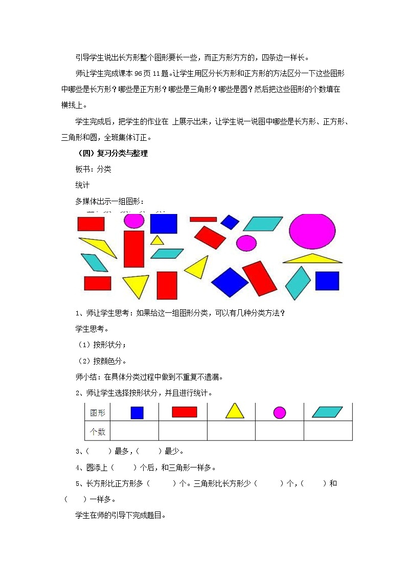 9.3《方向和位置、认识图形、分类与整理》教案 西师大版数学小学一年级下册03