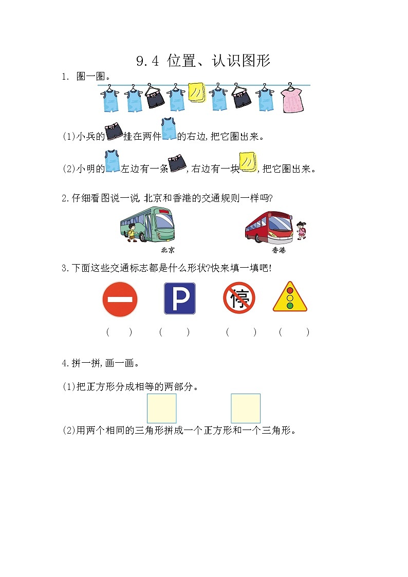 9.4《位置、认识图形》课时练 西师大版数学小学一年级下册01