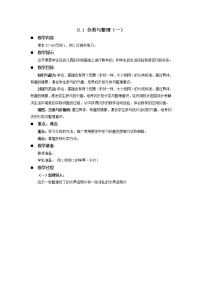 西师大版一年级下册分一分教案