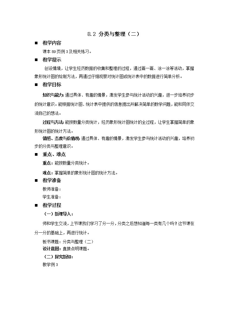 8.2《分类与整理（二）》教案 西师大版数学小学一年级下册01