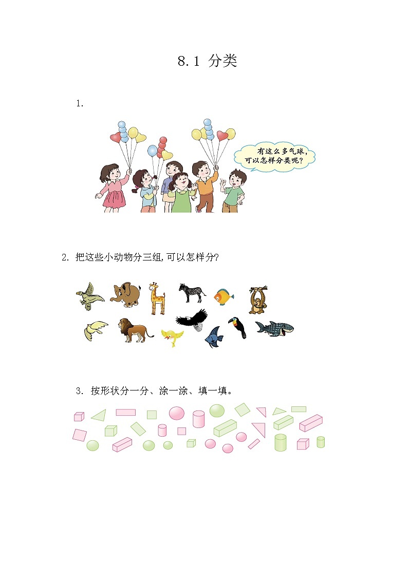 8.1《分类》课时练 西师大版数学小学一年级下册01