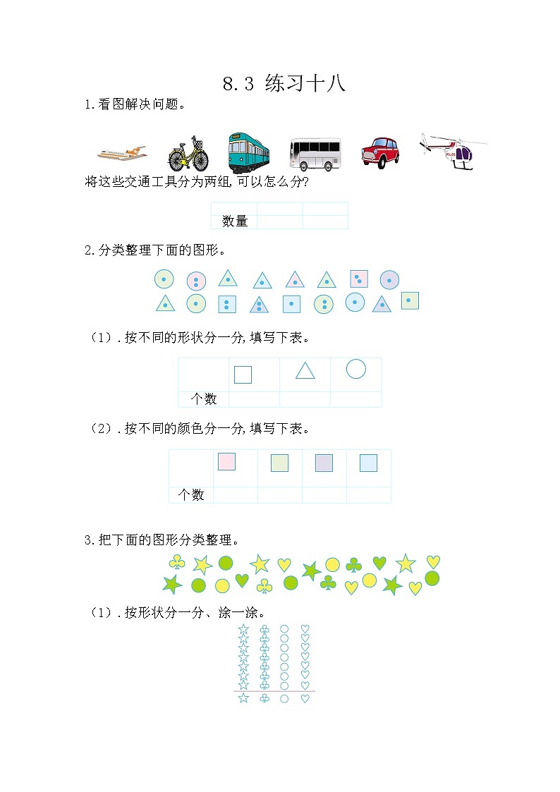 8.3《练习十八》课时练 西师大版数学小学一年级下册01