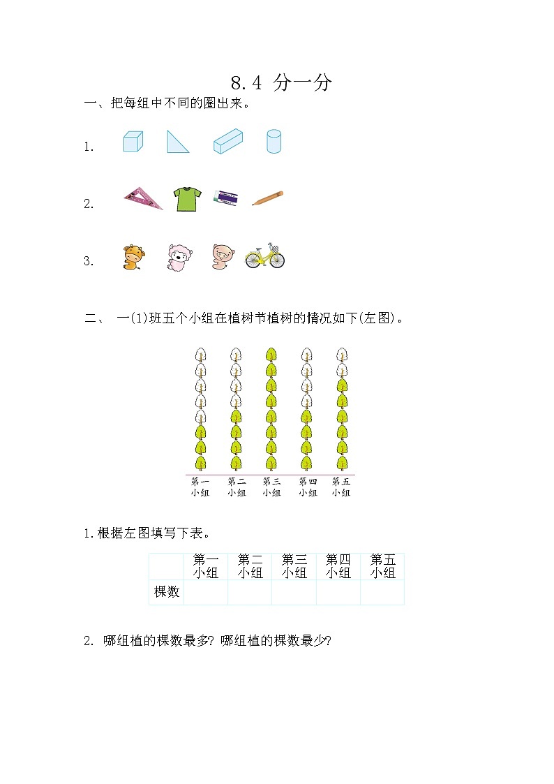 8.4《分一分》课时练 西师大版数学小学一年级下册01