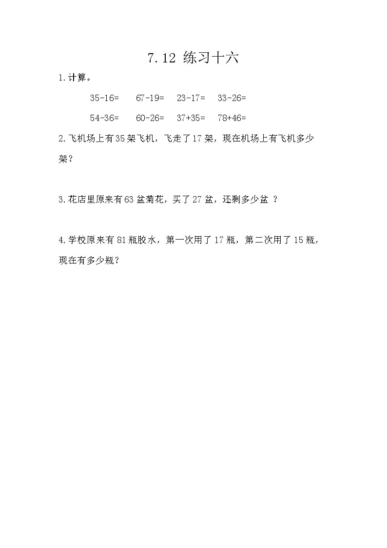 7.12《练习十六》课时练 西师大版数学小学一年级下册第1页