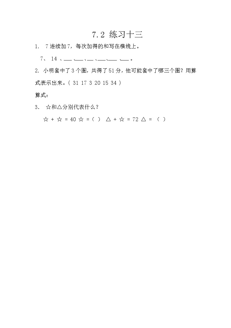 7.2《练习十三》课时练 西师大版数学小学一年级下册01