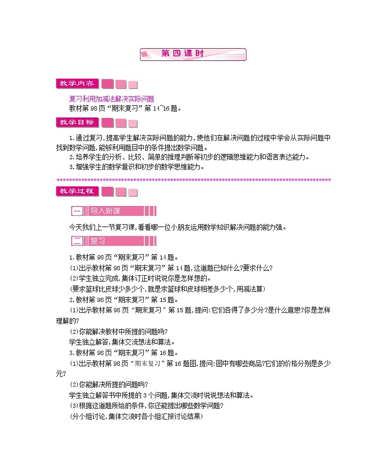 7.4《期末复习》教案 苏教版数学小学一年级下册01