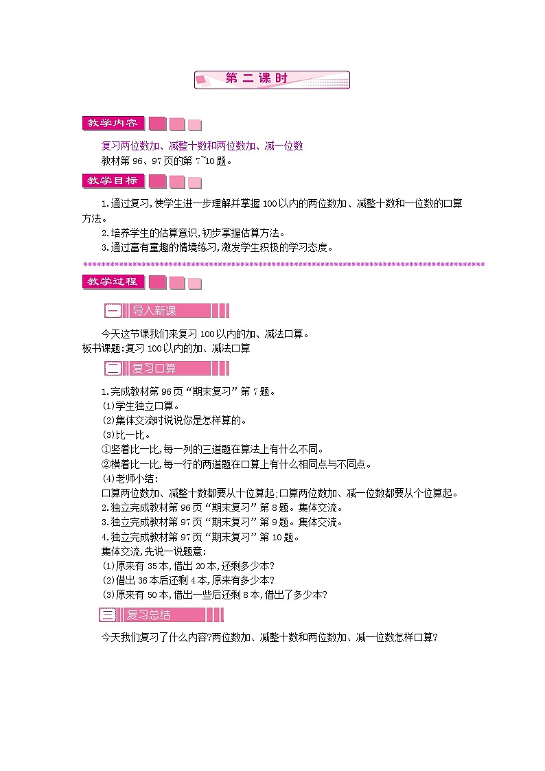 7.2《期末复习》教案 苏教版数学小学一年级下册01