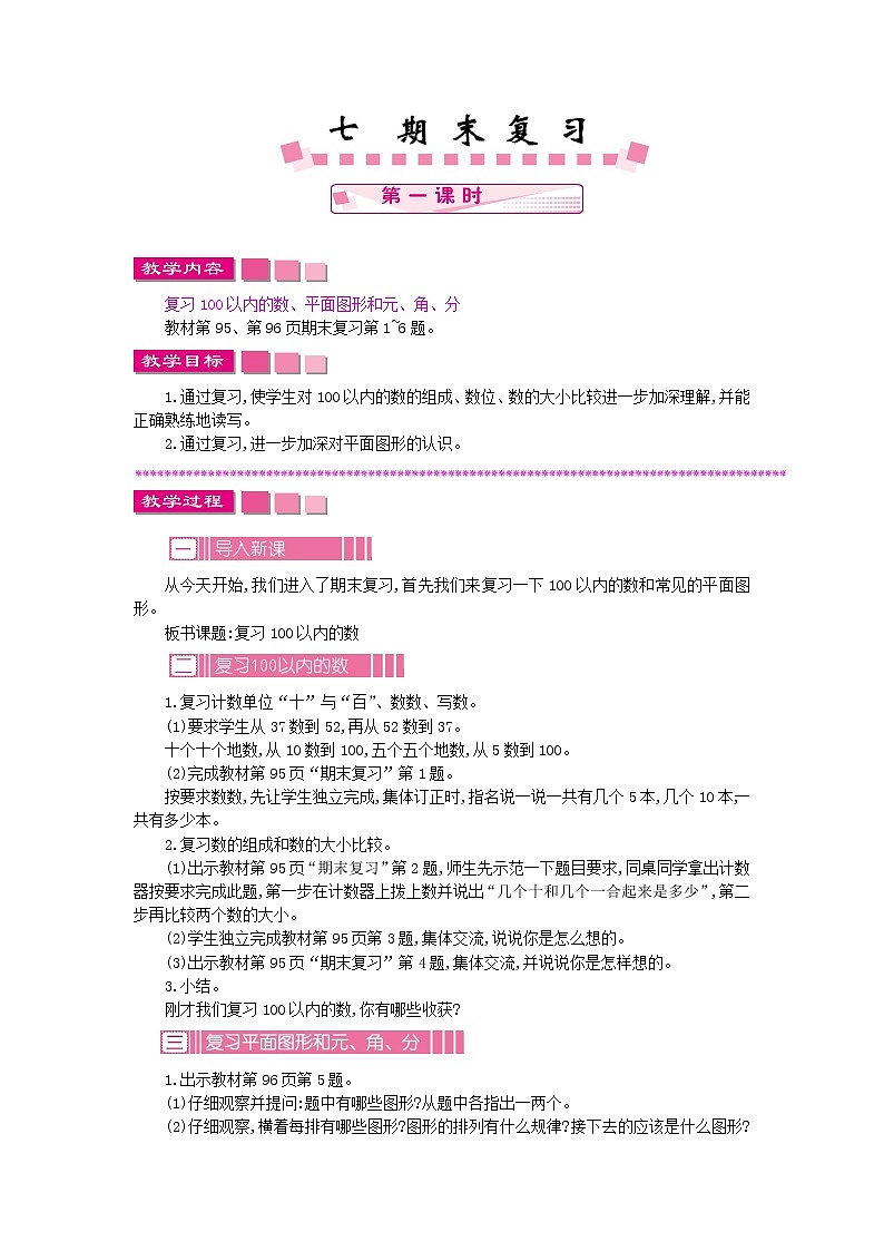 7.1《期末复习》教案 苏教版数学小学一年级下册01