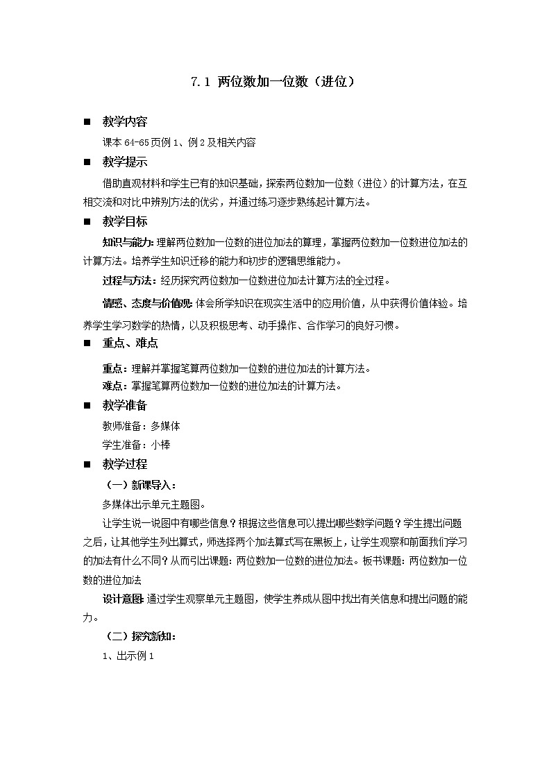 7.1《两位数加一位数（进位）》教案 西师大版数学小学一年级下册01