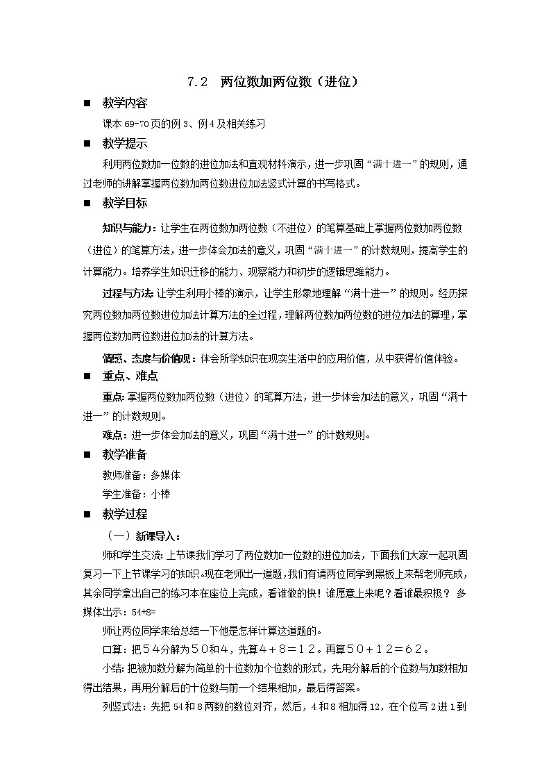 7.2《两位数加两位数（进位）》教案 西师大版数学小学一年级下册01