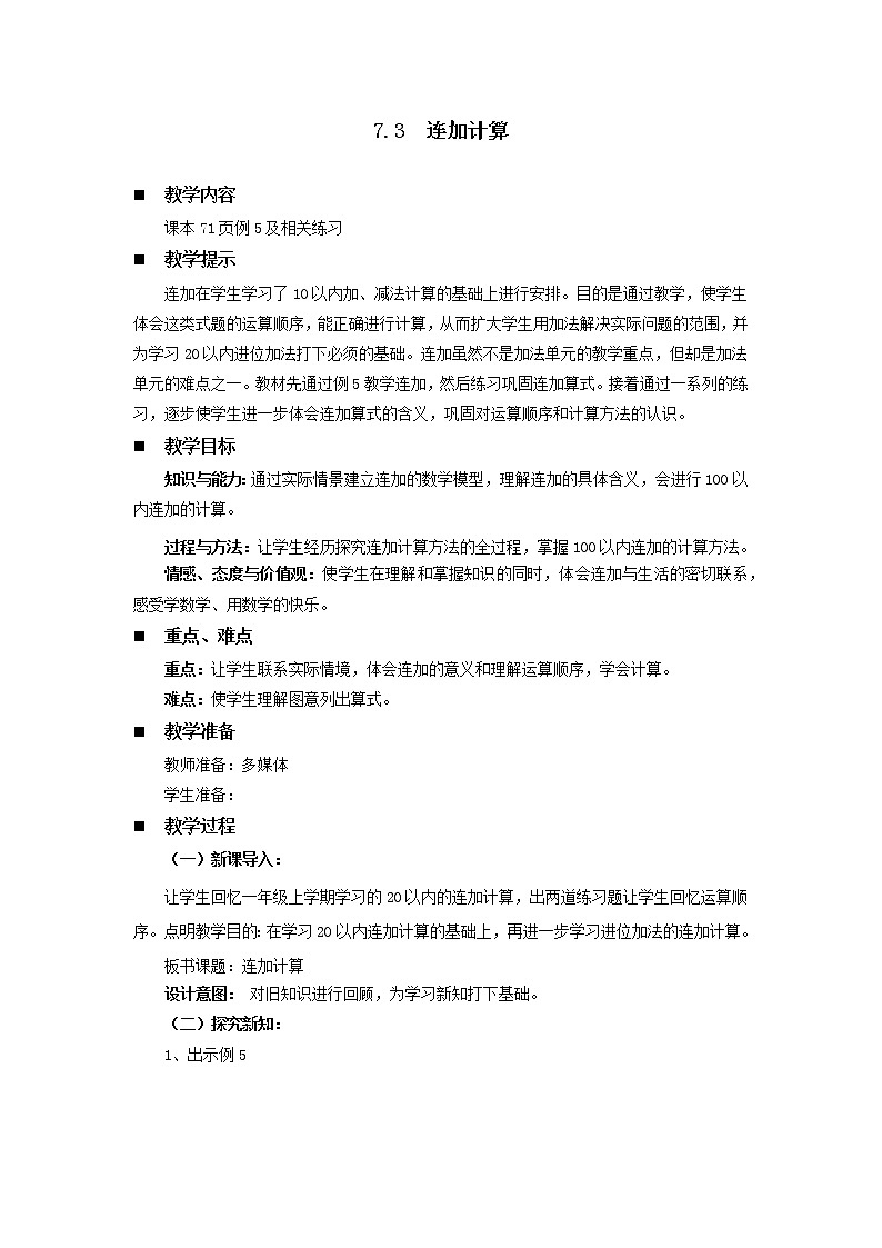 7.3《连加计算》教案 西师大版数学小学一年级下册01