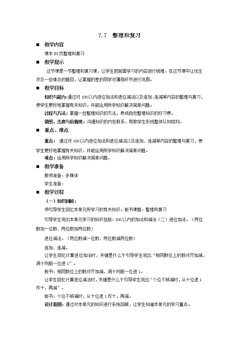7.7《整理和复习》教案 西师大版数学小学一年级下册01