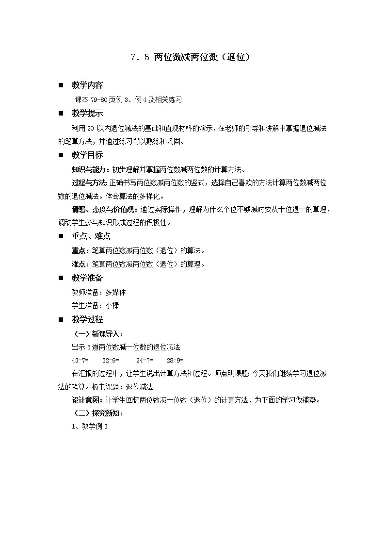 7.5《两位数减两位数（退位）》教案 西师大版数学小学一年级下册第1页