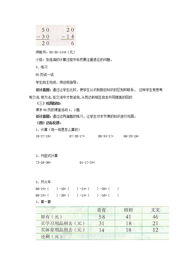 7.6《连减计算》教案 西师大版数学小学一年级下册03