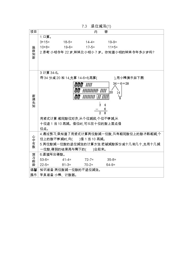 7.3《退位减法(1)》学案 西师大版数学小学一年级下册第1页