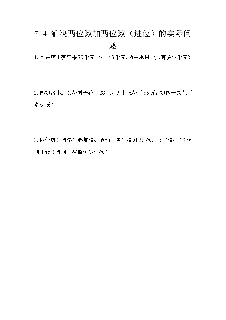 7.4《解决两位数加两位数（进位）的实际问题》课时练 西师大版数学小学一年级下册01