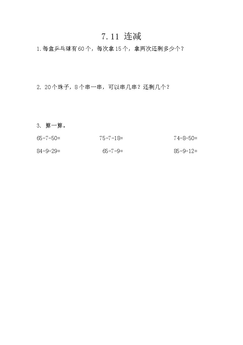 7.11《连减》课时练 西师大版数学小学一年级下册第1页