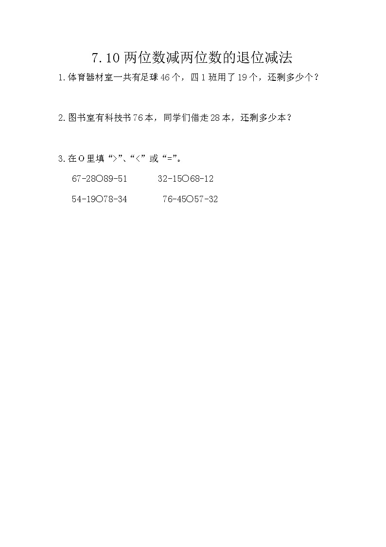 7.10《两位数减两位数的退位减法》课时练 西师大版数学小学一年级下册第1页
