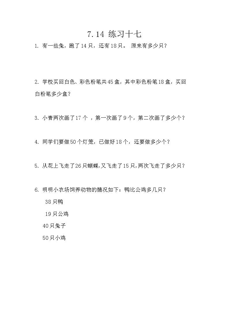 7.14《练习十七》课时练 西师大版数学小学一年级下册第1页