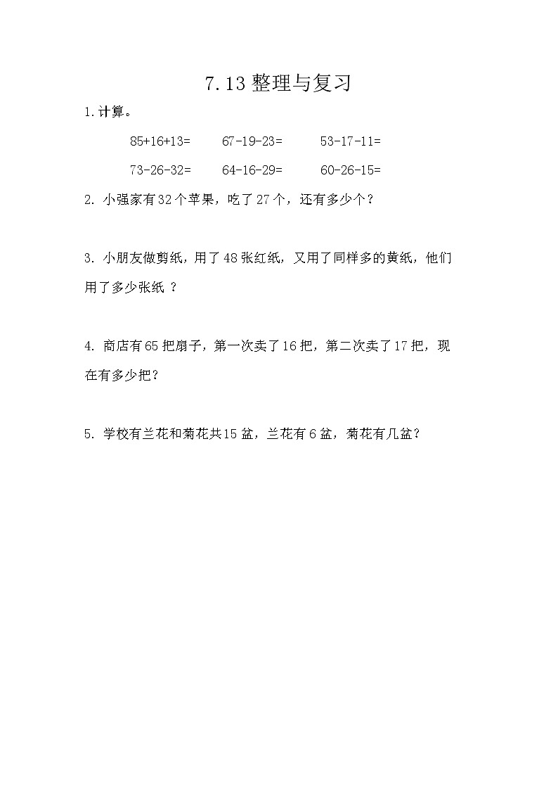 7.13《整理与复习》课时练 西师大版数学小学一年级下册第1页