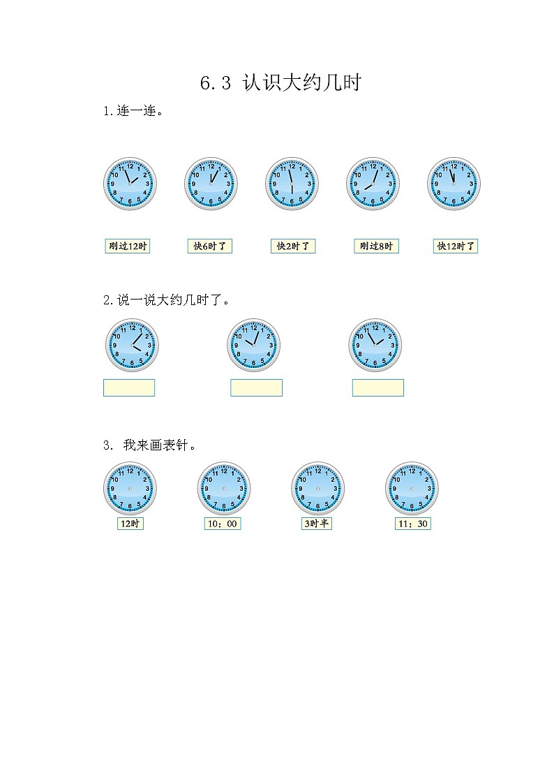 6.3《认识大约几时》课时练 西师大版数学小学一年级下册01