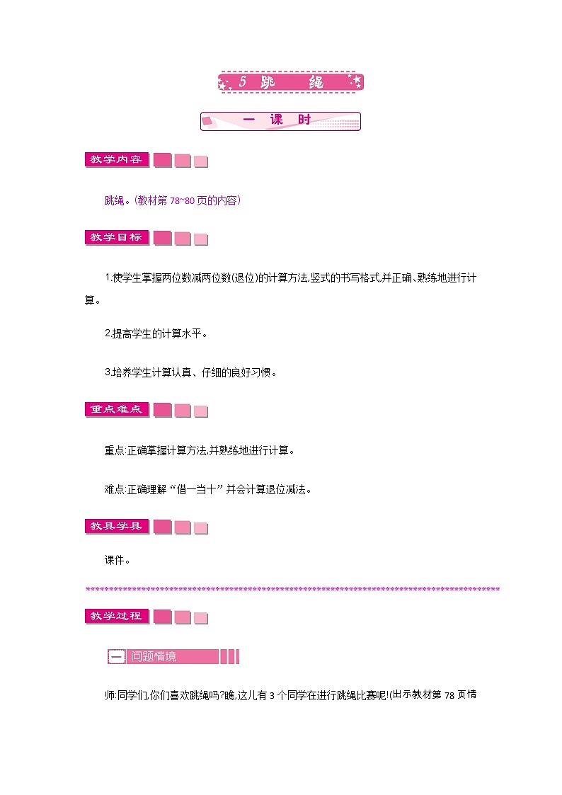6.5《跳绳》教案 北师大版数学小学一年级下册01
