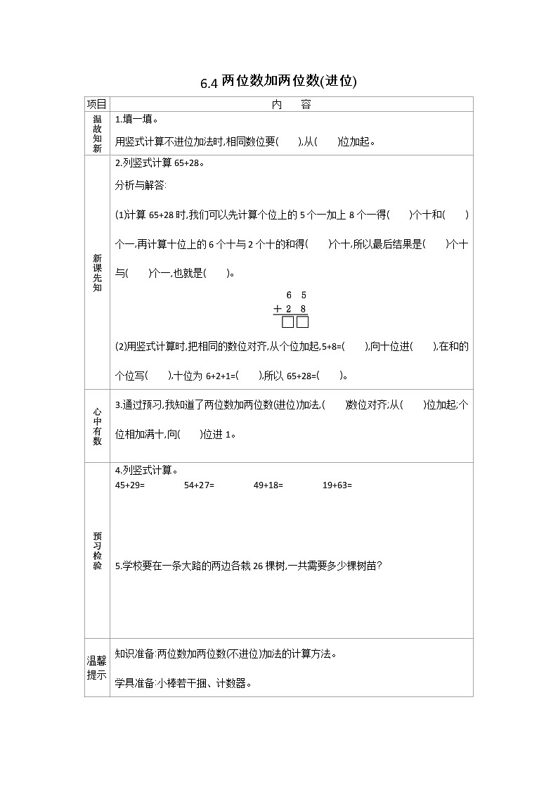 6.4《两位数加两位数(进位)》学案 苏教版数学小学一年级下册01