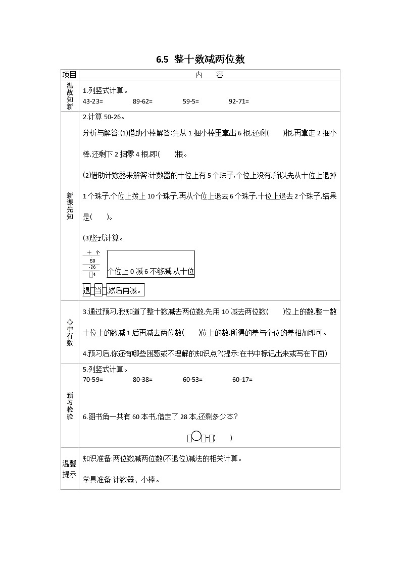 6.5《整十数减两位数)》学案 苏教版数学小学一年级下册01