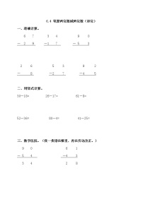 小学数学苏教版一年级下册六 100以内的加法和减法（二）课后测评