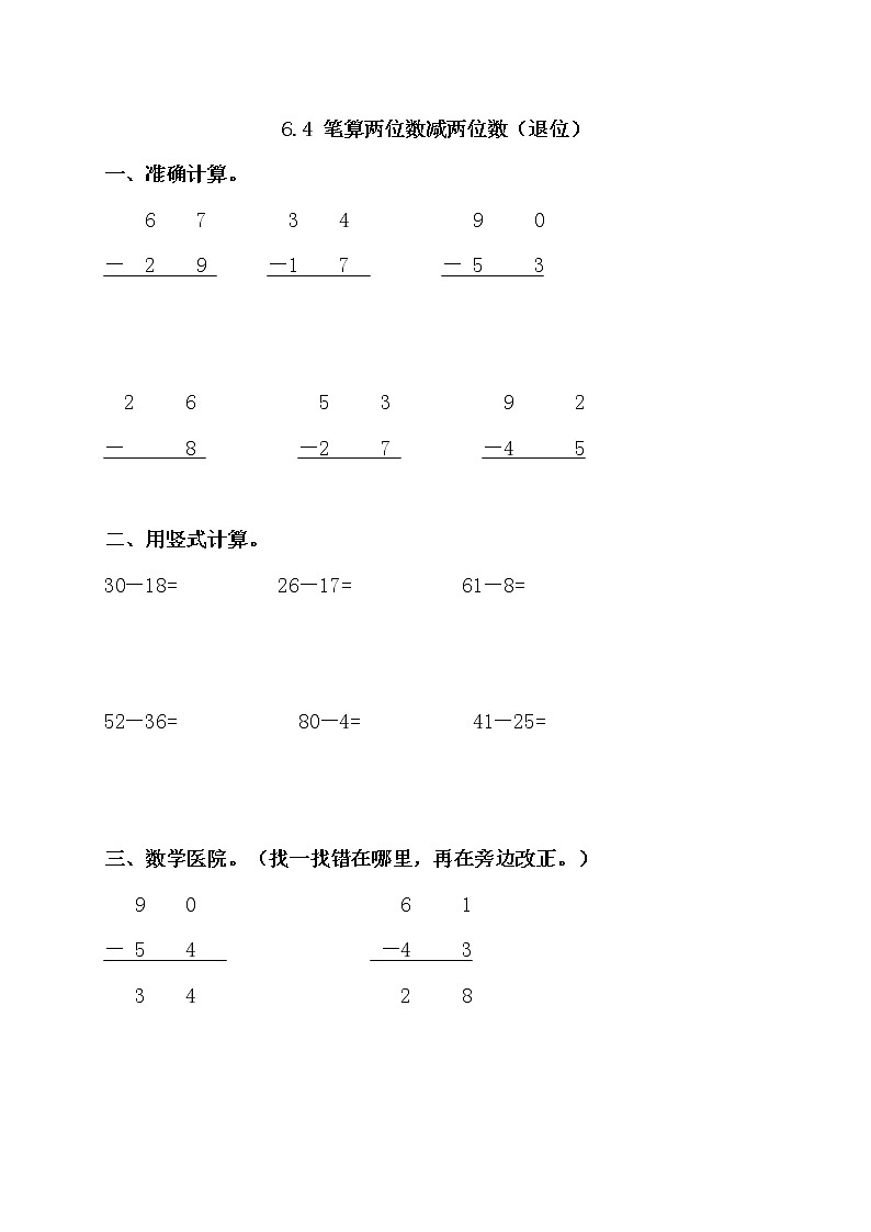 6.4《笔算两位数减两位数（退位）》同步练习 苏教版数学小学一年级下册01